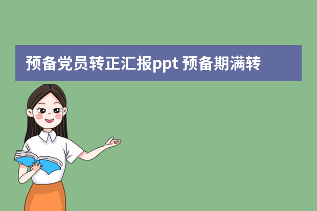 预备党员转正汇报ppt 预备期满转正思想汇报2篇